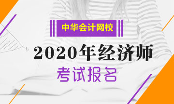 山西2020中级经济师报名时间