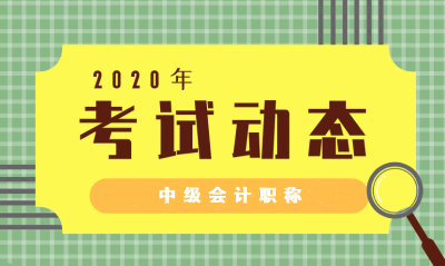 福建2020中级会计考试科目点击了解一下