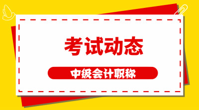 2020年广东中级会计师考试考务日程安排公布！