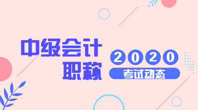 北京2020年中级会计职称考试时间是什么时候？