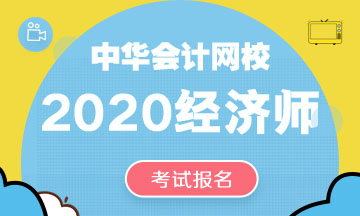 青海2020年中级经济师报名时间