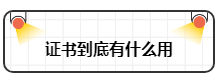 财务工作证书和工作经验哪个重要