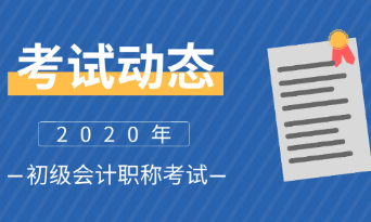 2020年北京初级会计考试时间