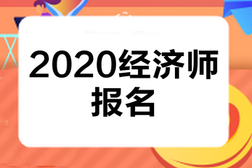 福建2020中级经济师报名