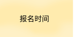 河北中级经济师报名时间