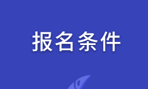 安徽中级经济师报考条件