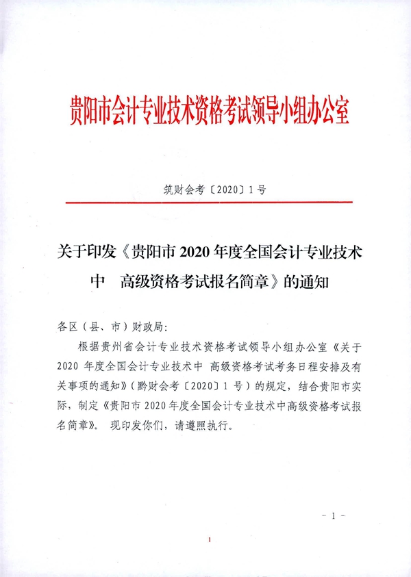 贵州贵阳2020年中级会计职称考试考务日程安排公布！