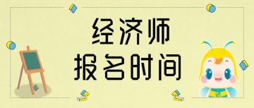 江苏2020年中级经济师报名时间