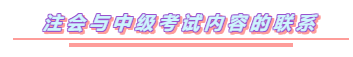 中级和注会同时备考怎么搭配通过率更高？