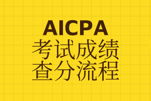 参加2020年缅因州AICPA考试的考生看这里！