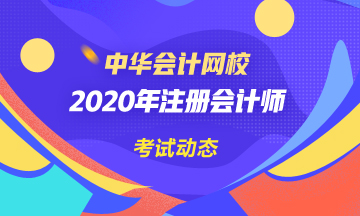 浙江2020注会教材什么时候出新的？