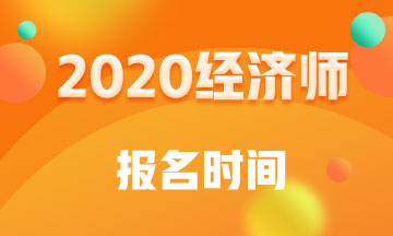 上海2020年中级经济师报名时间