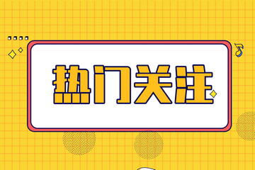 中级经济师做跳板 跨行业考中级会计职称并不难！