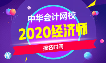 甘肃2020年中级经济师报名时间