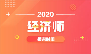 福建2020年中级经济师报名时间