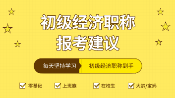 应届毕业生在选择初级经济师专业时应注意什么？