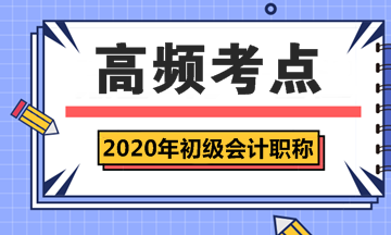 2020年初级会计职称《经济法基础》第三章高频考点汇总