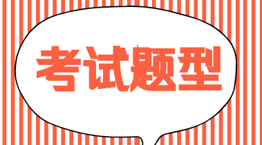 你清楚2020初级经济师考试题型吗？