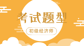 你知道2020年初级经济师经济基础知识考试题型吗？