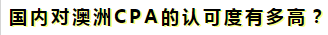 澳洲注册会计师是不是只在澳洲才有用啊？