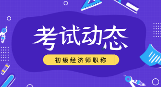 2020年上海初级经济师考试方式你知道吗？
