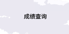 中级经济师成绩查询入口