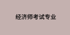 中级经济师考试专业