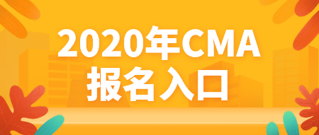 2020年CMA报名入口官网是哪个？什么时候报名？