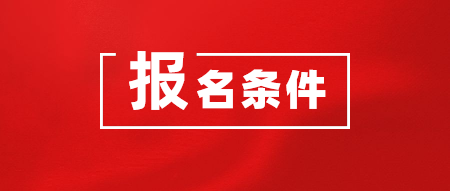 2020年CMA考试在哪里报名？报名需要什么条件？