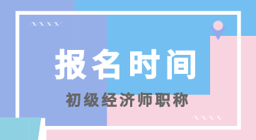 初级经济师2020年报名时间在啥时候？