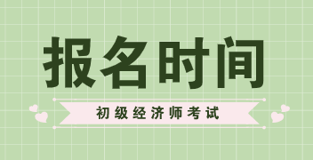 河北2020初级经济师报名时间有变化吗？