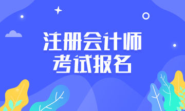 天津2020年注册会计师考试报名条件
