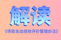 财政部有关负责人解读《项目支出绩效评价管理办法》