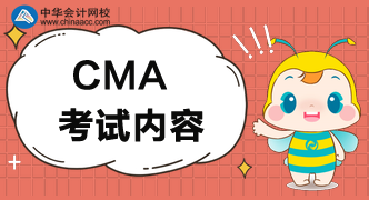 一文带你了解CMA考试内容