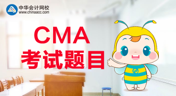 CMA报名是什么时候？CMA考试都考什么题目？