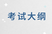 湖北2020年经济师考试大纲公布了吗