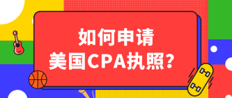 2020年AICPA爱达荷州执照申请流程和条件有哪些？