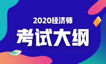 2020经济师考试大纲