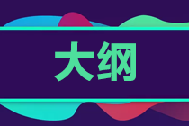 陕西省2020年经济师考试大纲何时公布？