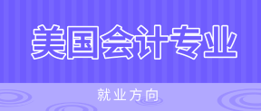 美国注册会计师AICPA就业方向有哪些？