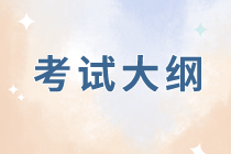 2020年福建经济师考试大纲在哪里公布？