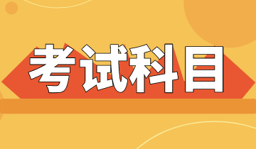 2020中级经济师考试科目