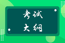 2020年中级经济师《经济基础知识》新旧考试大纲对比