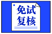 重要！中评协修订资产评估师免试办法及成绩复核办法