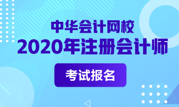 【关注】2020年安徽省注会什么时候报名？