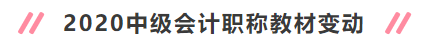 2020年中级会计职称新教材变动大吗？考试会变难吗？