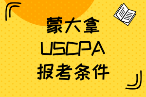 蒙大拿2020年AICPA考试报名条件