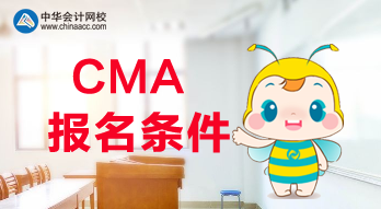 满足什么条件才可以报考2020年CMA考试？