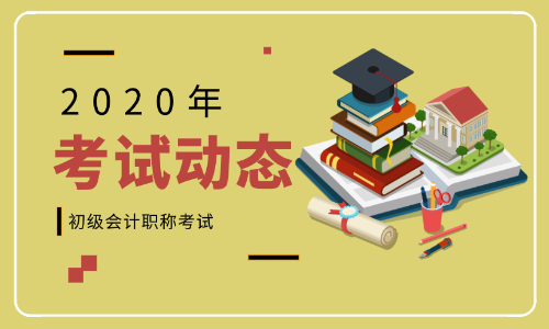 2020年黑龙江初级会计证考试时间