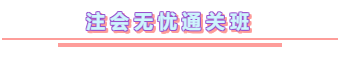 2020年注册会计师无忧直达班《审计》直播课表！